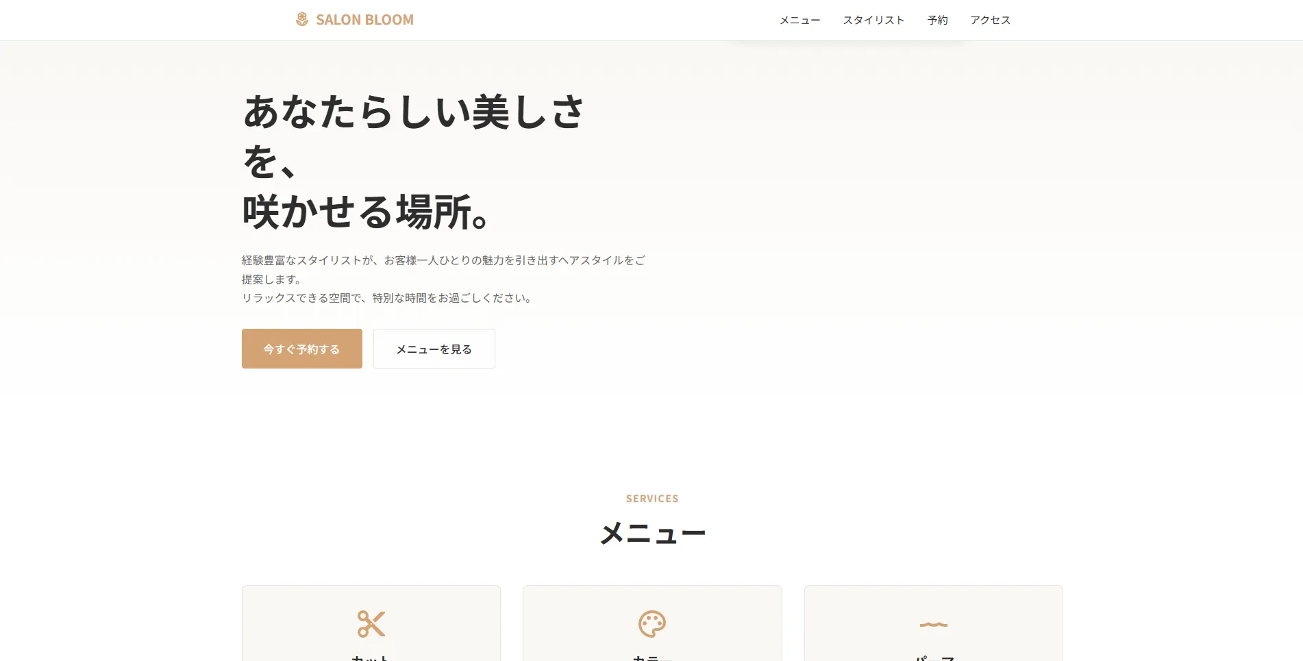 美容室予約LPテンプレート