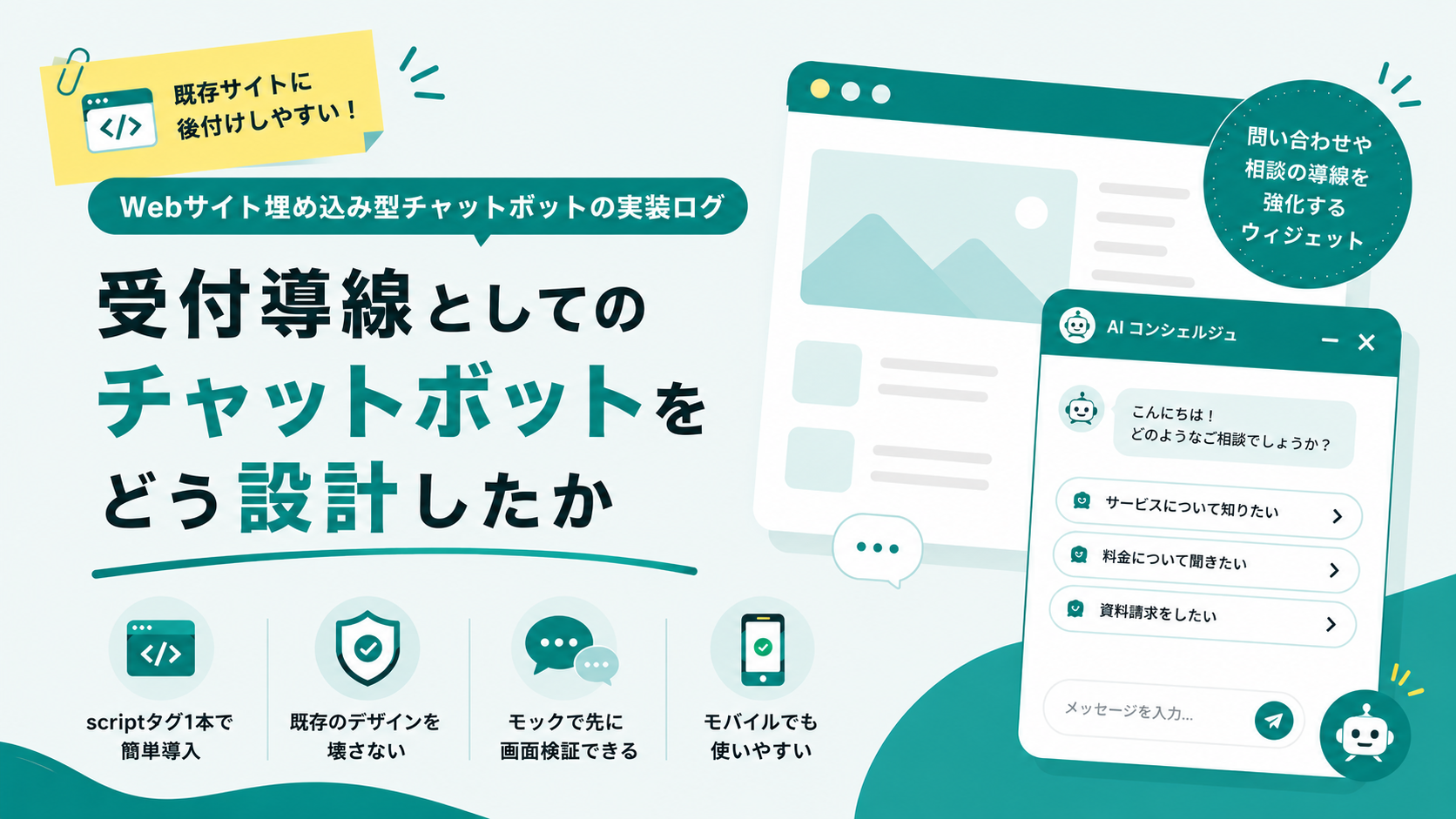Webサイト埋め込み型チャットボットの実装ログ｜後付けしやすい受付導線をどう設計したかのサムネイル画像